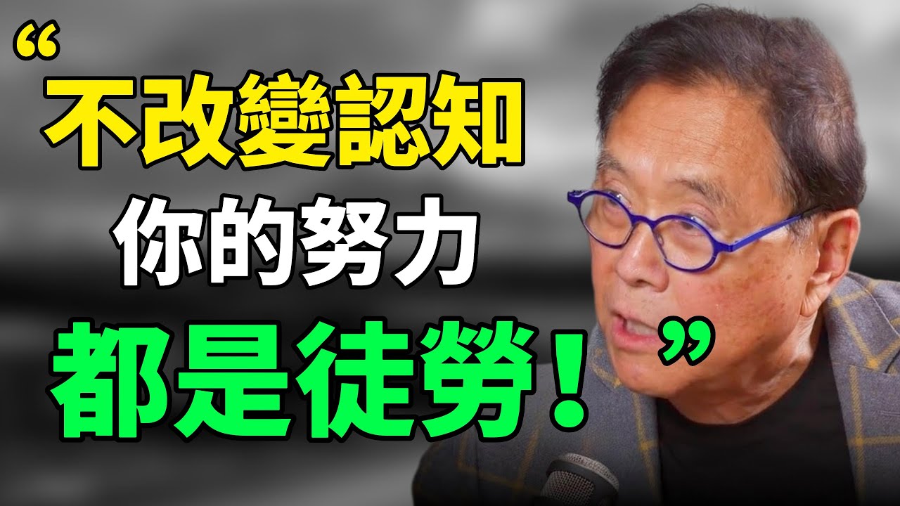 &ldquo;認知能力決定了做正確的事，這比正確地做事重要100倍。&rdquo;羅伯特&middot;清崎：不改變認知，所有努力都是徒勞的。#目標設定 #生活哲学 #成长思维 #個人成長 #人生感悟 #自我認知 #思維引力