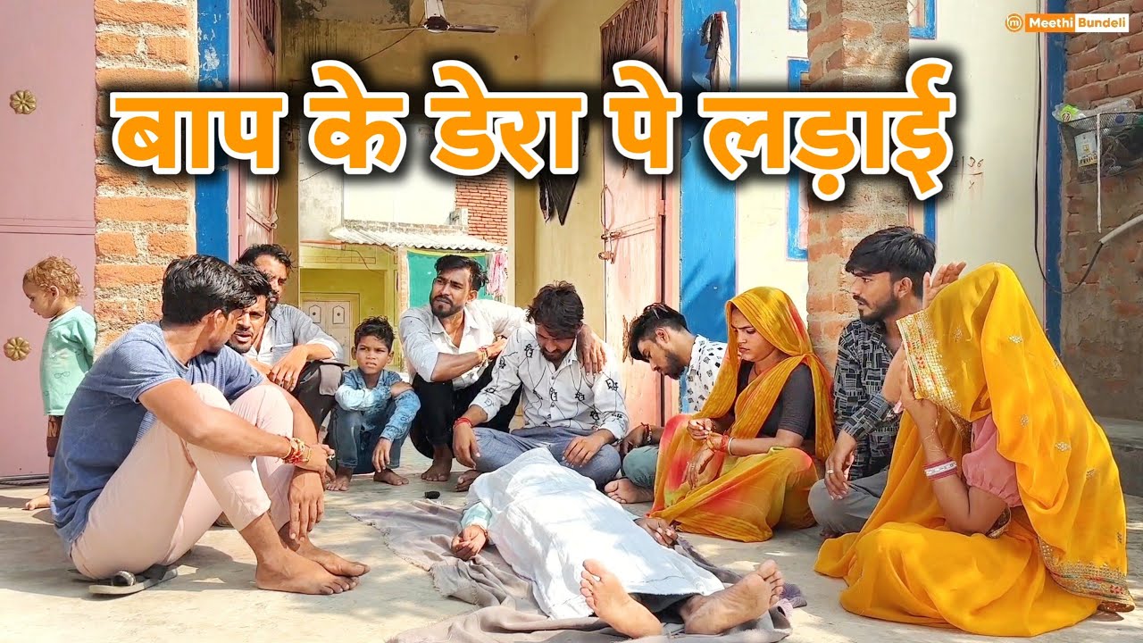 बाप के डेरा पे लड़ाई | Bundeli Comedy | Baap Ke Dera Pe Ladai | बुंदेलखंडी कॉमेडी | मीठी बुंदेली
