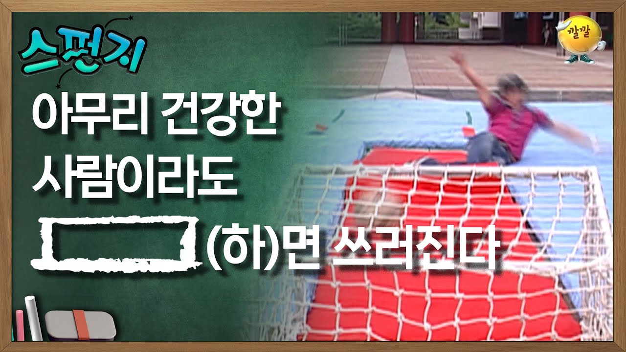 [스펀지 레전드] 아무리 건강한 사람이라도 [       ](하)면 쓰러진다 | KBS 060624방송