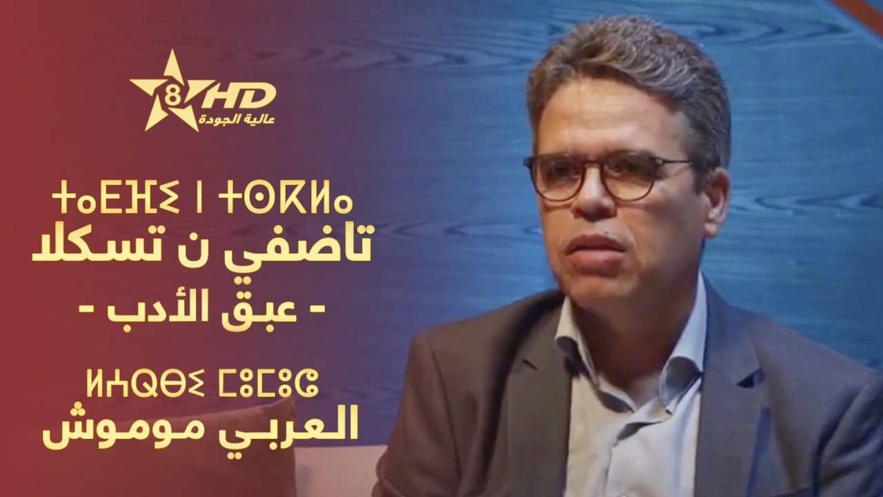 TADFI N TSKLA - LARBI MOUMOUCH | ⵜⴰⴹⴼⵉ ⵏ ⵜⵙⴽⵍⴰ - ⵍⵄⵕⴱⵉ ⵎⵓⵎⵓⵛ | عـبـق الأدب - الـعـربـي مـومـوش