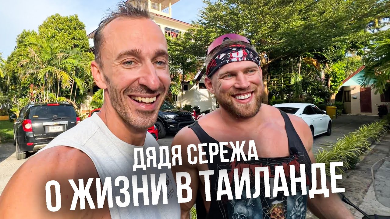 Дядя Сережа о жизни и о Таиланде