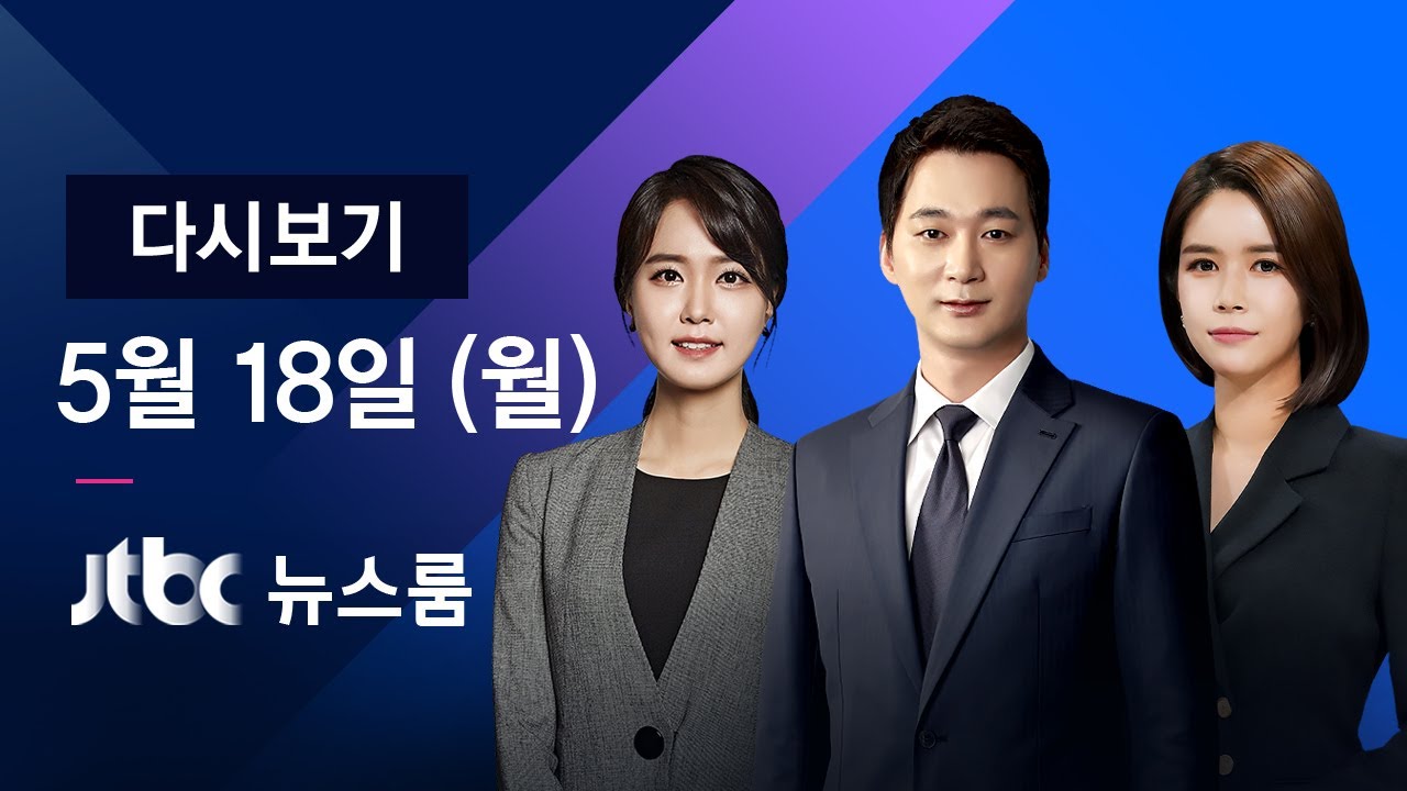 2020년 5월 18일 (월) 특집 뉴스룸 다시보기 - 5·18 민주화운동 40주년…