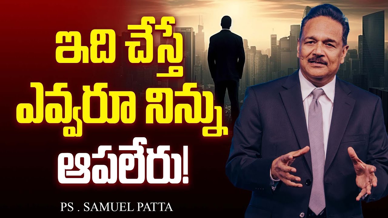 ఇది చేస్తే ఎవ్వరూ నిన్ను ఆపలేరు! Ps. Samuel Patta