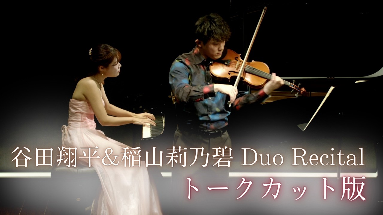 谷田翔平&稲山莉乃碧 Duo Recital(トークカット版)
