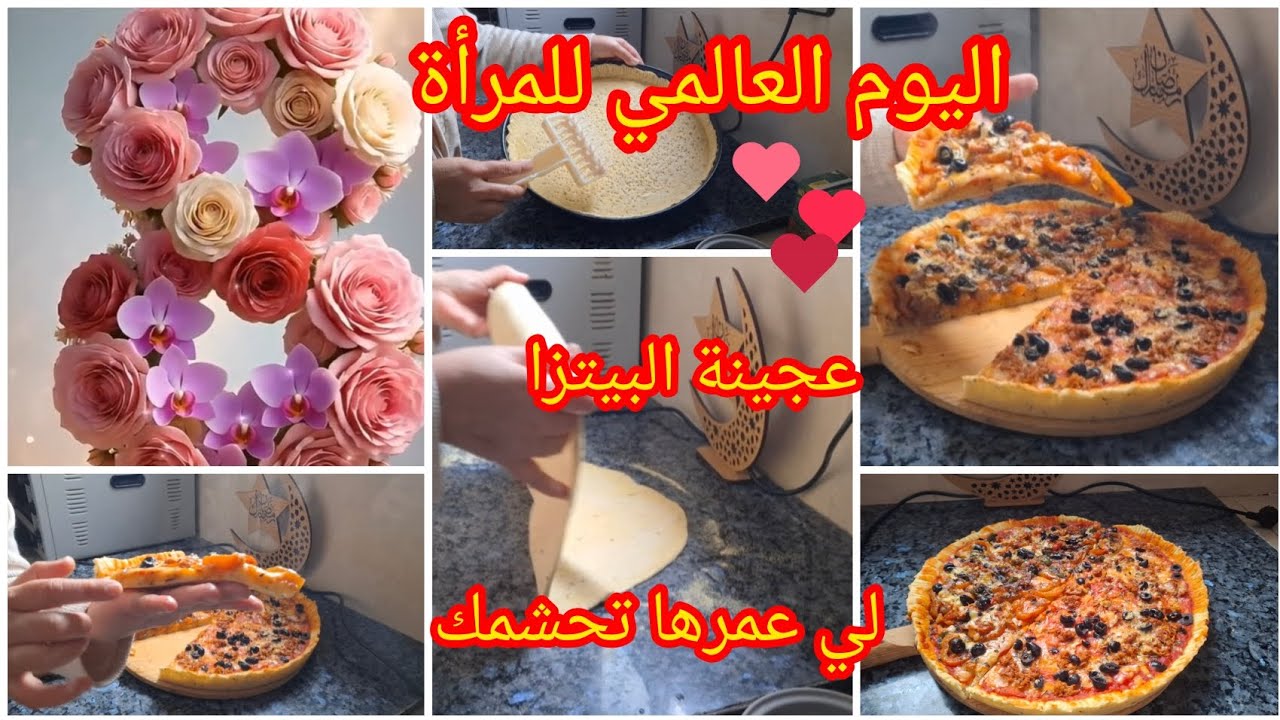 عندك مشكل مع عجينة البيتزا جربي هذه كتجي خطيييرة بدون حليب ولا زبدة 💞عيد سعيد لكل نساء العالم