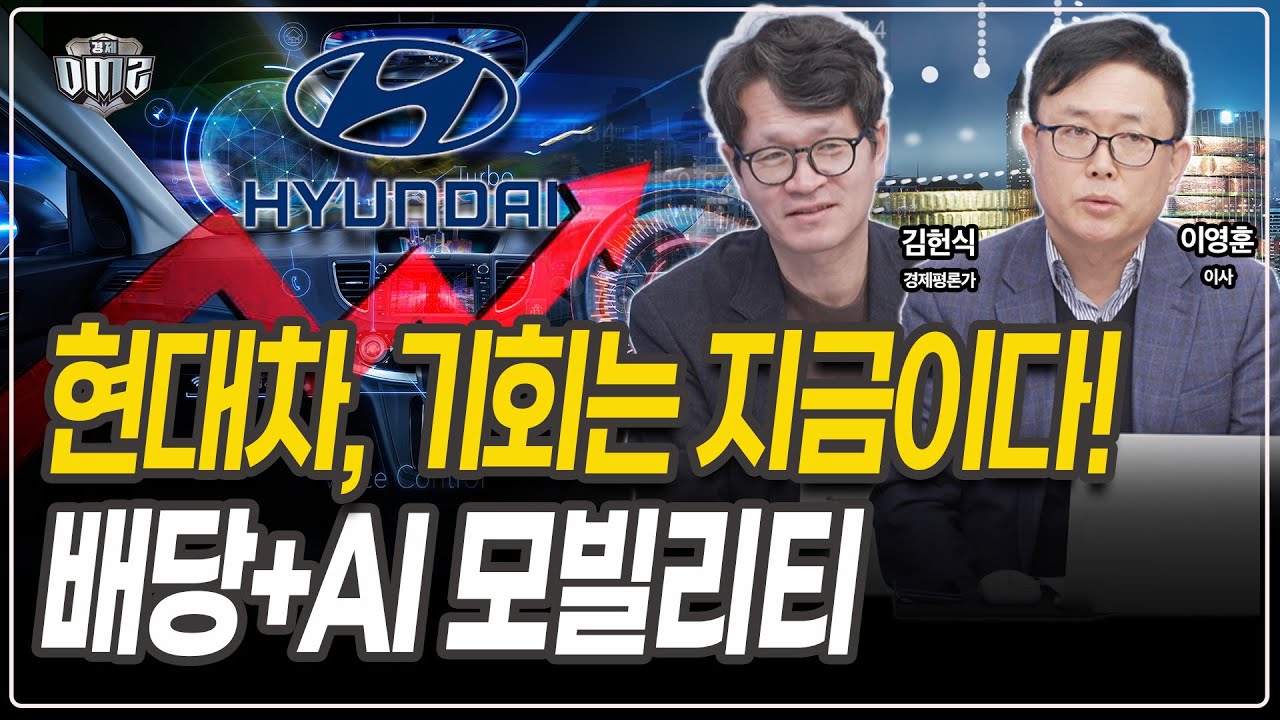 현대차 주가, 왜 지금부터인가…본업·로봇·AI 다 갖춘 저평가 주도주 [김헌식 평론가][이영훈 이사]