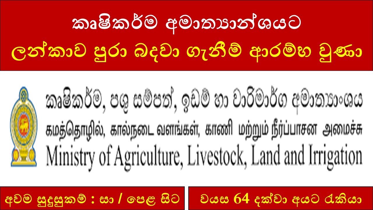 🇱🇰 කෘෂිකර්ම අමාත්&zwj;යාන්ශයට ලන්කාව පුරා බදවා ගැනීම් ආරම්භ වුණා : Ministry of Agriculture Job Vacancies