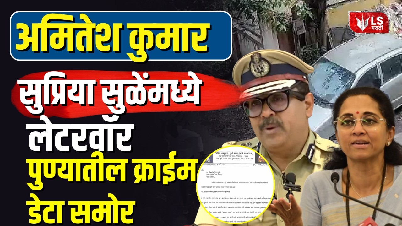 Supriya Sule vs Pune CP | पुण्यात &lsquo;लेटरवॉर&rsquo; पेटला; क्राईम डेटावरून वाद