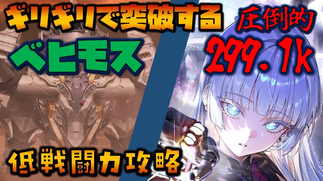 【NIKKE】ギリギリで突破する34-38 ベヒモス 低戦闘力攻略（戦闘力299.1k）【勝利の女神ニケ】