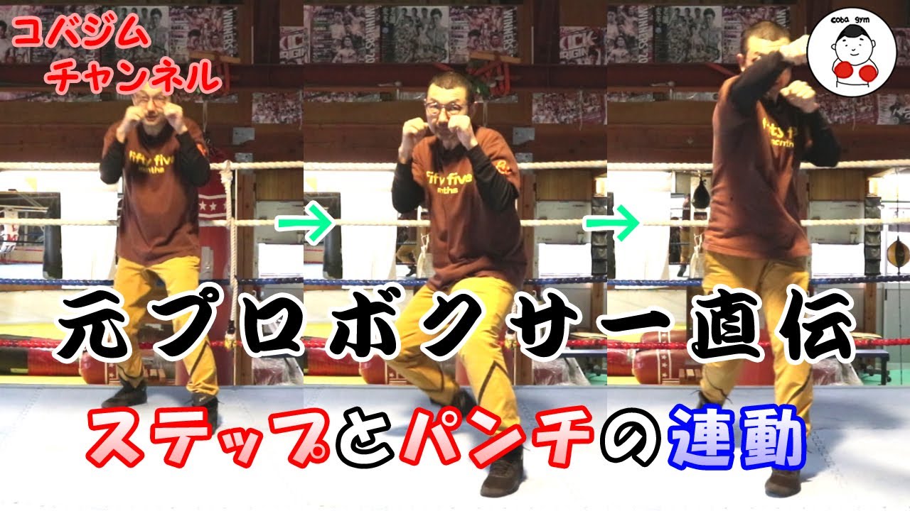 【コバジム】元プロボクサー直伝 ステップとパンチの連動について解説！