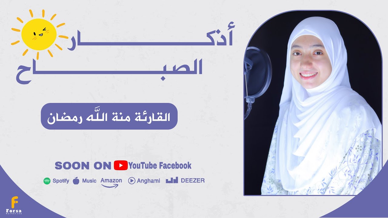 دعاء الصباح - منة الله رمضان | اذكار الصباح مع مناظر طبيعية 💖Duaa Al Sabah