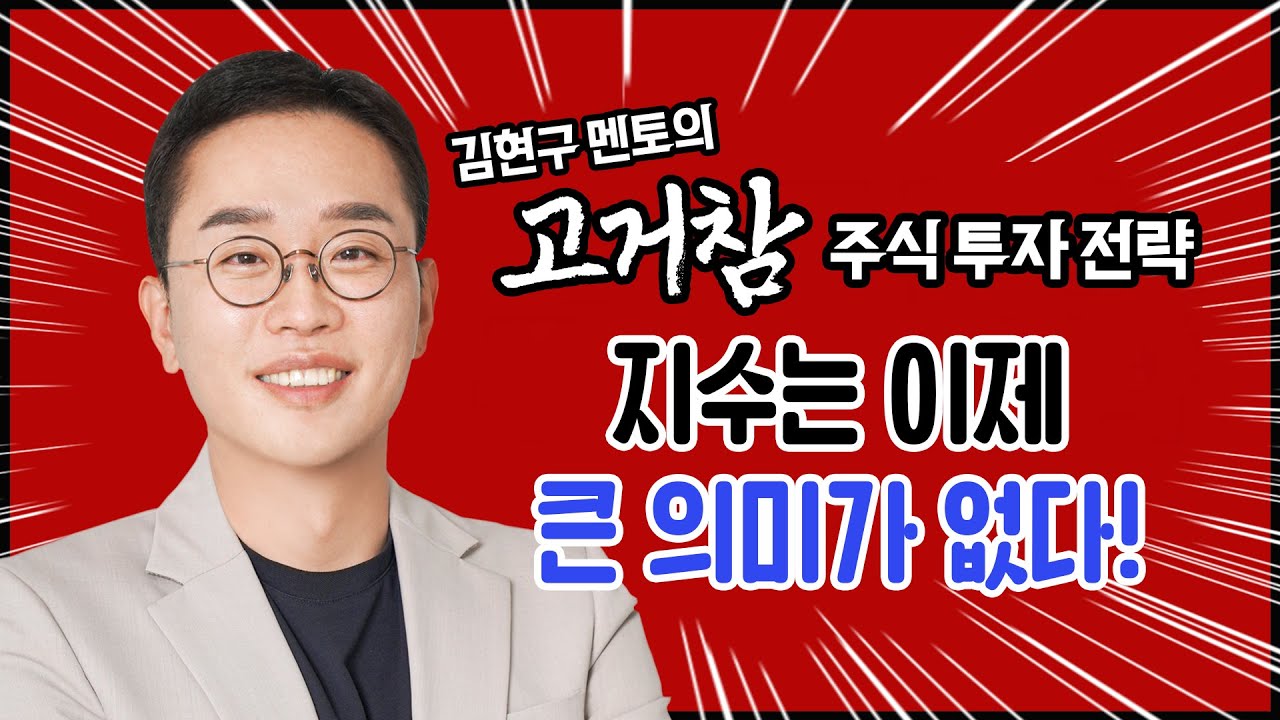 김현구의 고거참 주식 투톱 전략 01-16｜지수는 이제 큰 의미가 없다!