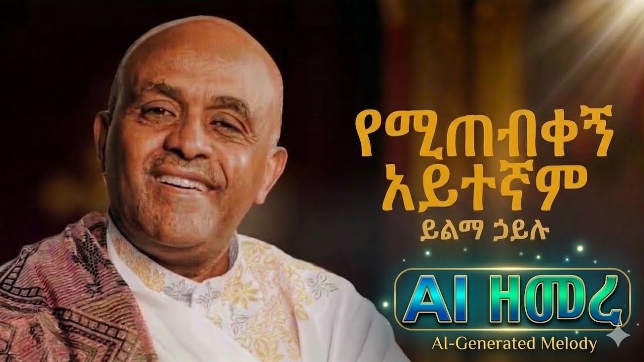 AI በበገና እንዲህ ዘመረ? | የሚጠብቀኝ አይተኛም yemitebikegn Aytegnam(Yilma Hailu AI Cover ) 