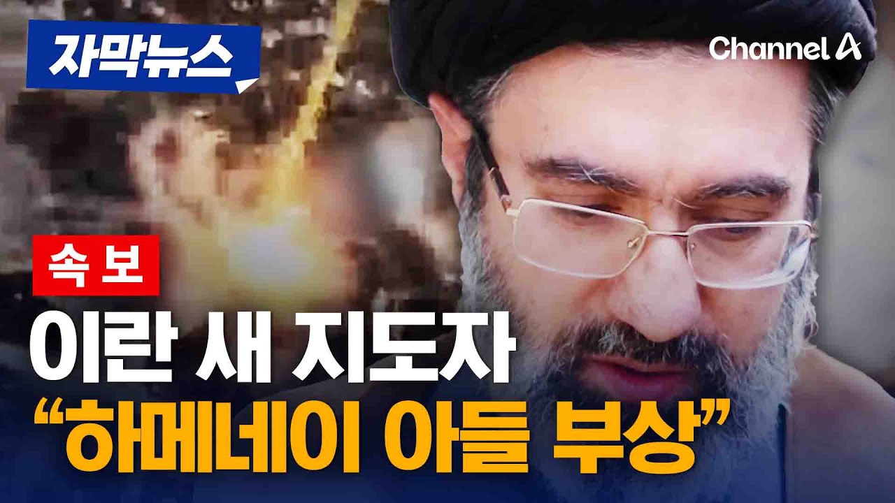 [속보] AP “이란 새 지도자 하메네이 아들 다쳐” [자막뉴스] / 채널A