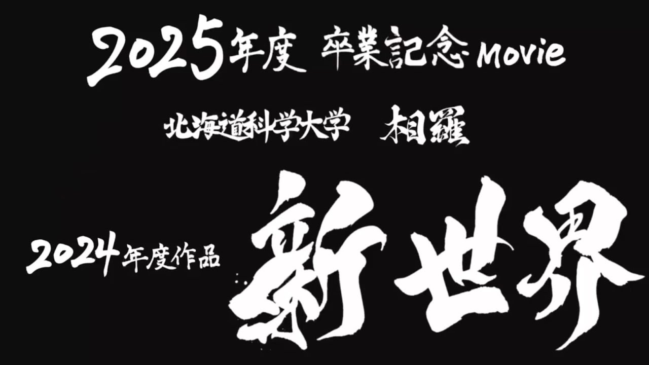 2024年度『新世界』卒業生お祝いムービー