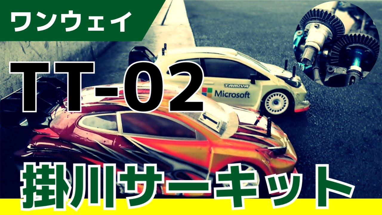 【TT-02ラリー】スプールからワンウェイに変更してみたら