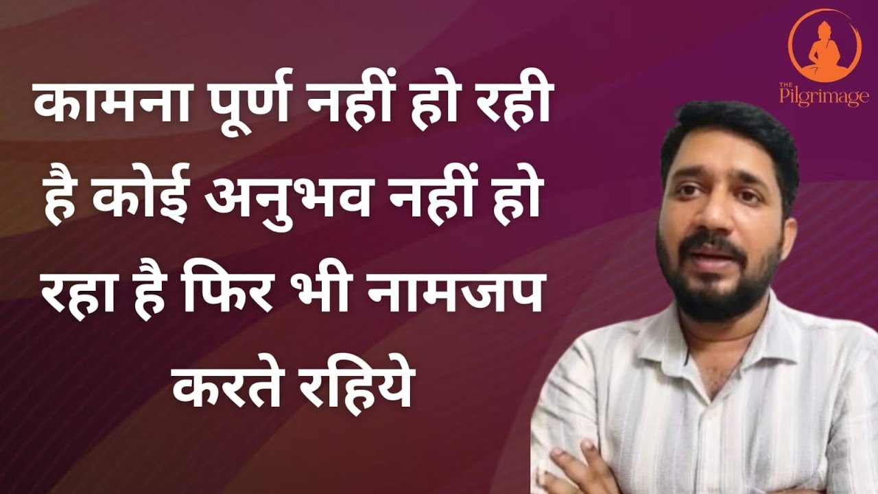 कामना पूर्ण नहीं हो रही है कोई अनुभव नहीं हो रहा है फिर भी नामजप करते रहिये|