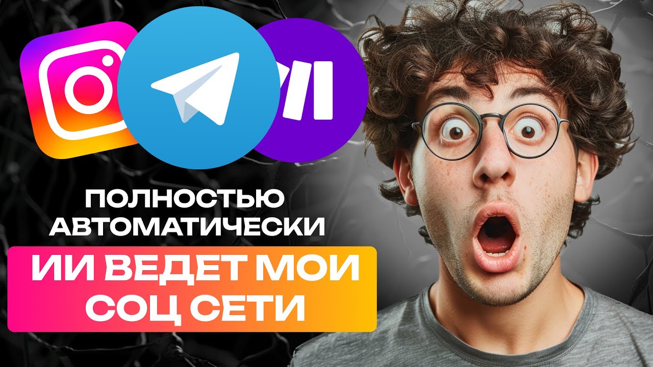 ПРОСТЕЙШИЙ АВТОПОСТИНГ в Соцсетях: ИИ для автоматизации контента