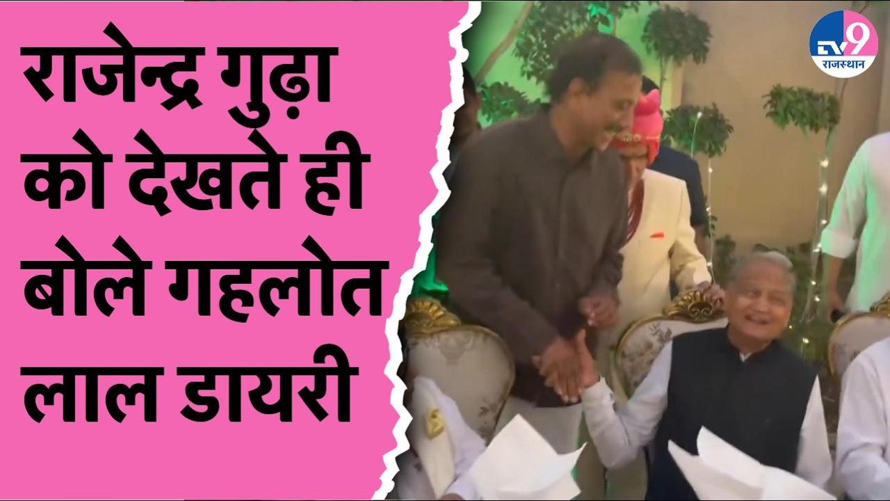 Ashok Gehlot ने Rajendra Guha की Lal Diary से कराई पहचान,Dharmendra Rathore ने गिनाए अहसान!
