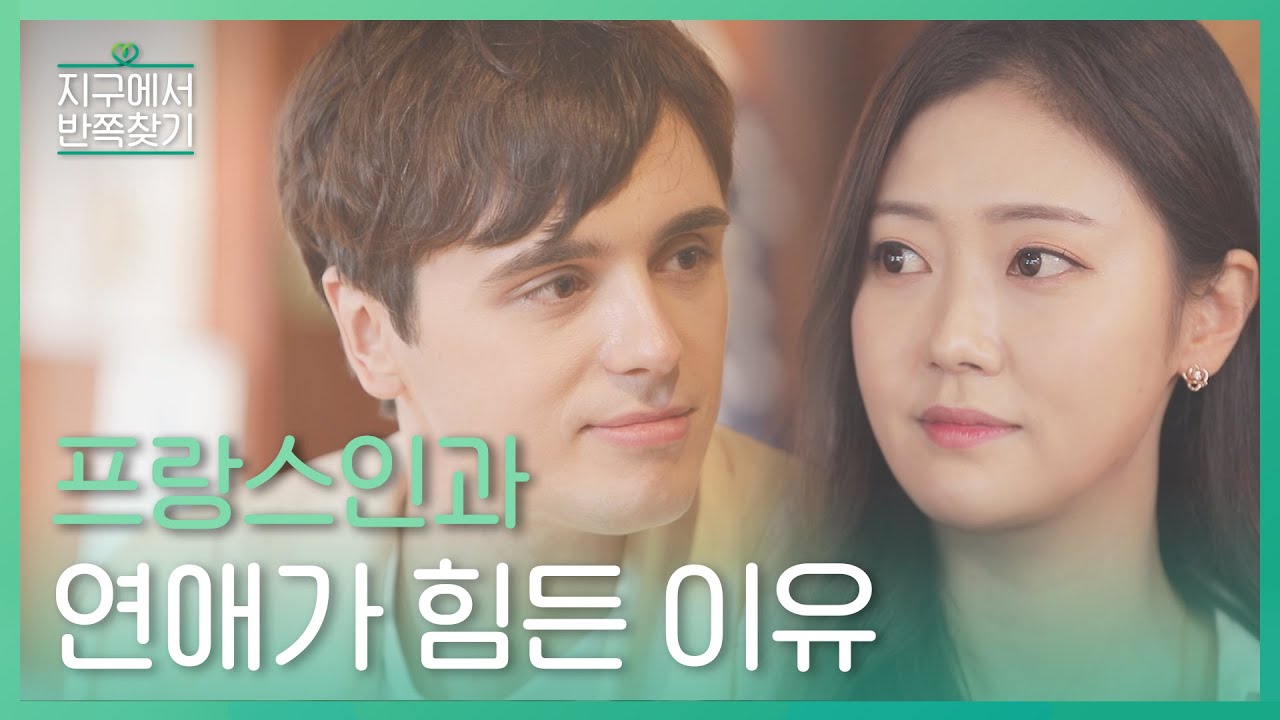 (ENG) 프랑스 남자와 연애가 힘든 이유,,, 더치페이? l #지구에서반쪽찾기 l EP.11