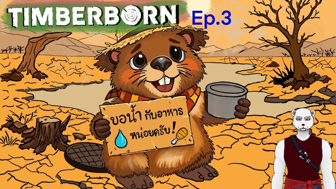 อย่าโหดไปกว่านี้เลยนะ - Ep.3 | Timberborn