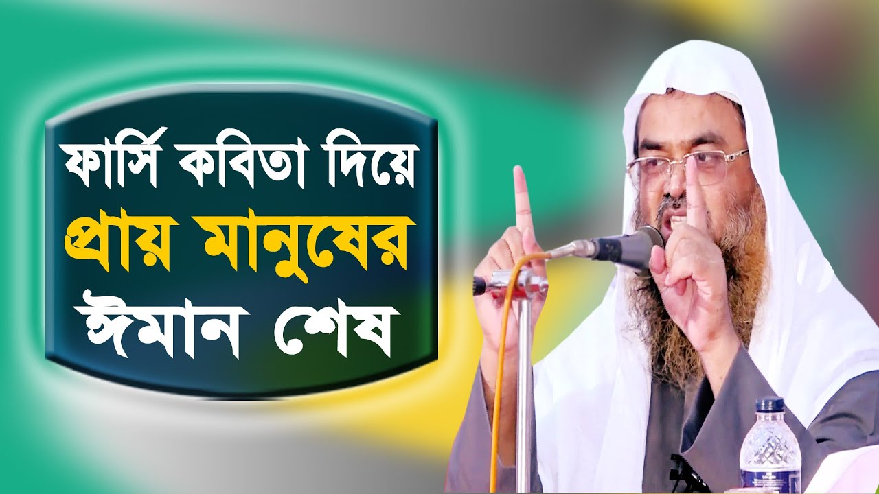 ফার্সি কবিতা দিয়ে কিভাবে ঈমান নষ্ট করে দেখুন Dr. Abubakar Zakariya ড. আবুবকর যাকারিয়া alor poth 1