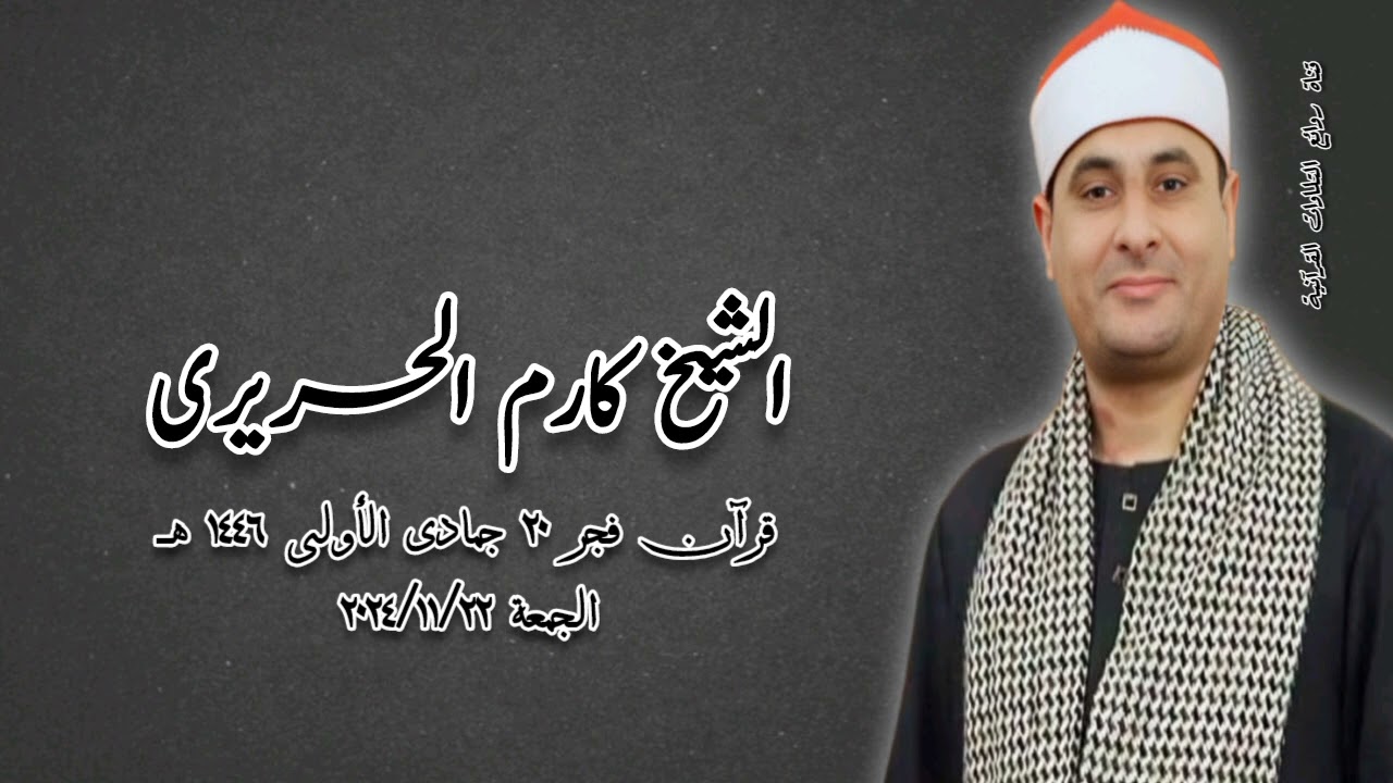 قرآن فجر الجمعة ٢٢ نوفمبر ٢٠٢٤م - الشيخ كارم الحريرى