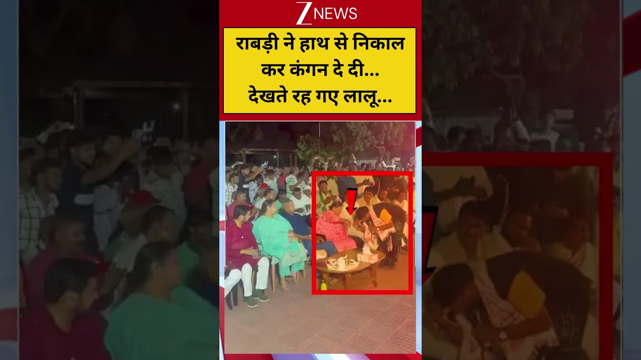 #shorts: राबड़ी ने हाथ से निकाल कर कंगन दे दी... देखते रह गए लालू... | Rabri Devi | Chhotu Chhaliya