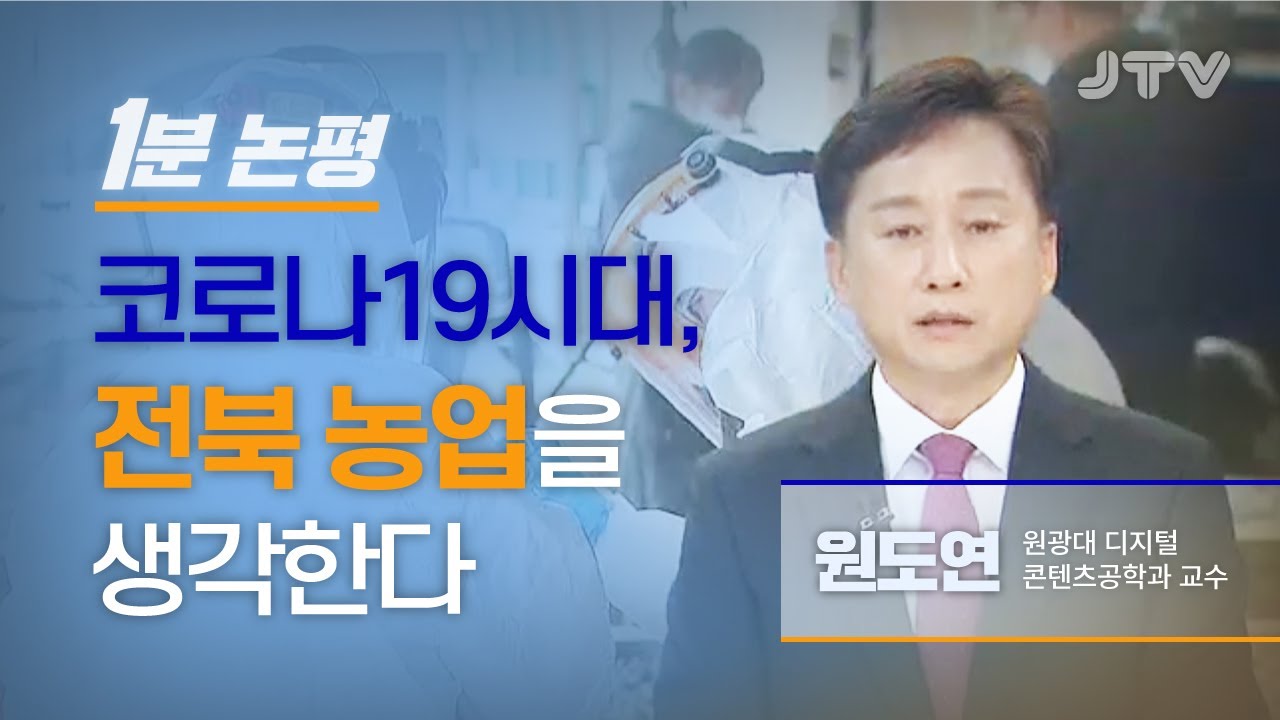 [1분논평] 코로나19시대, 전북 농업을 생각한다 l 원도연