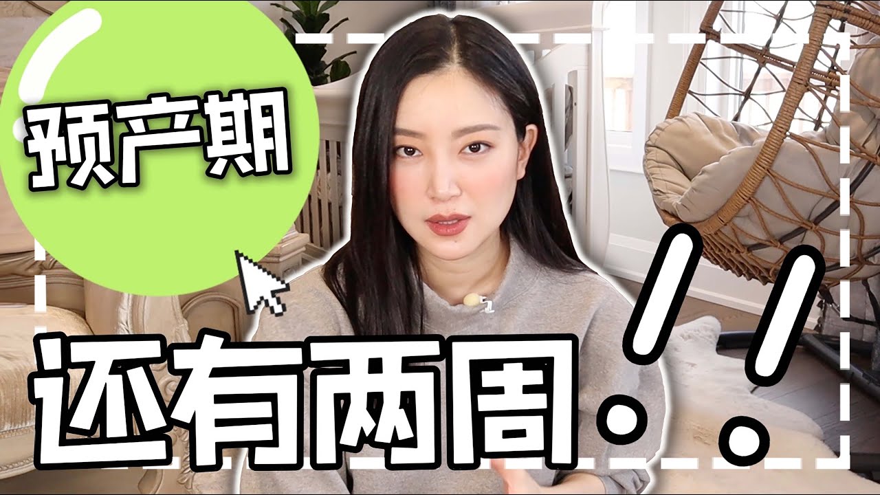 孕期感受｜怀孕第9个半月总结｜推荐用品｜待产包｜耻骨联合分离｜注意事项