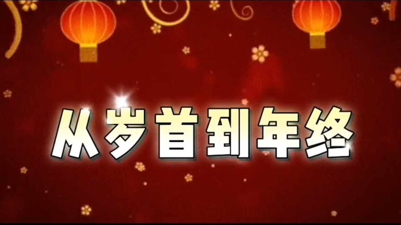 从岁首到年终#赞美诗歌 #敬拜赞美 #基督教诗歌 #新年