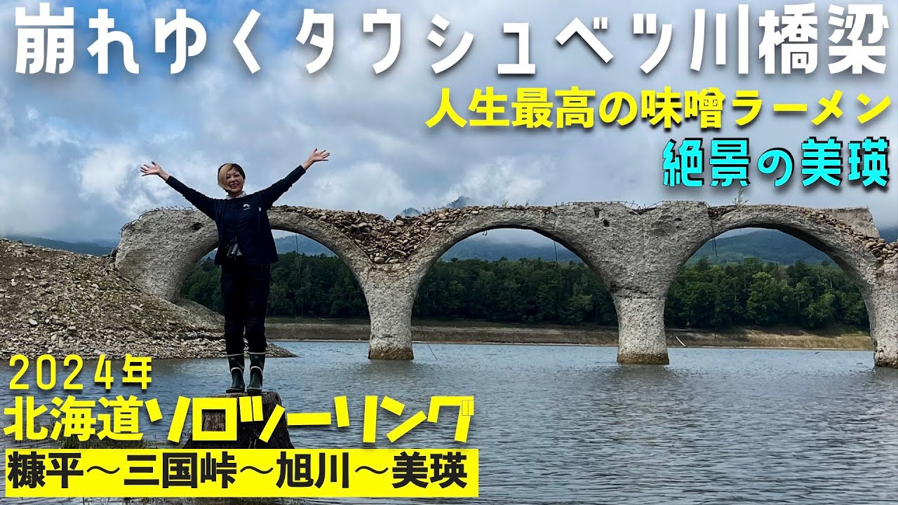 第158話【北海道】崩れゆくタウシュベツ川橋梁〜三国峠〜旭川〜美瑛【バイク女子】北海道ソロツーリング2024　上陸２日目