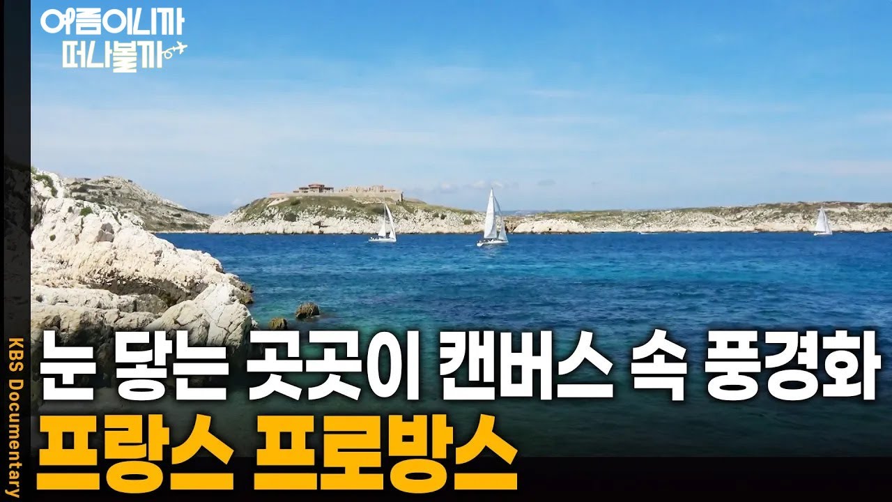 [여름휴가 어디가지?🏖️] 자유와 낭만이 살아 숨쉬는 프랑스 프로방스 | KBS 20241025 방송