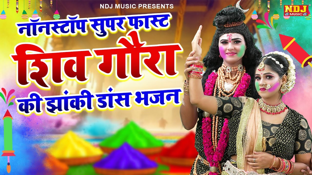 नॉनस्टॉप सुपर फास्ट शिव गौरा की झांकी डांस भजन | Nonstop Shiv Goura ki Jhanki Dance Bhajan 2026