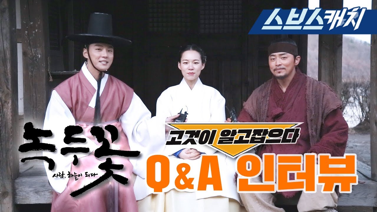 구독자가 질문한 Q&A♥ 조정석X윤시윤X한예리,  〈녹두꽃〉 고것이 알고잡으다!!  《금토드라마 / 4월 26일 첫 방송 / 녹두꽃 / 스브스캐치》