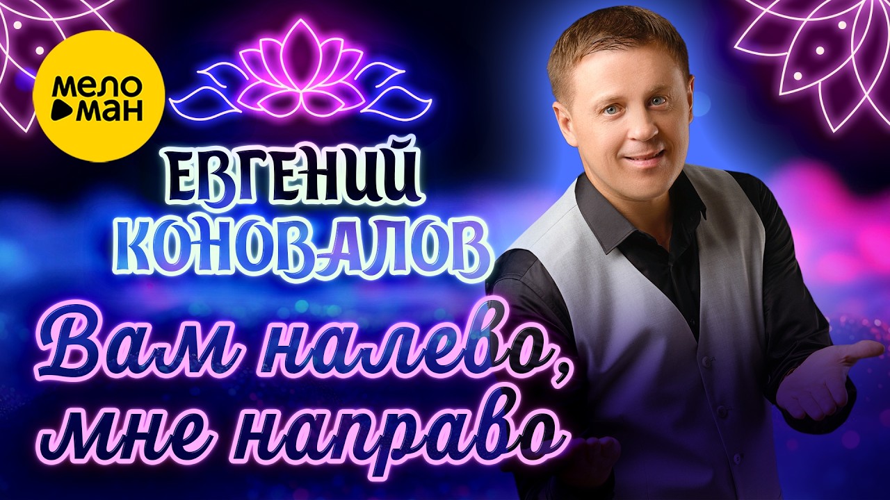 Евгений Коновалов - Вам налево, мне направо (Official Video, 2026) @MELOMANVIDEO