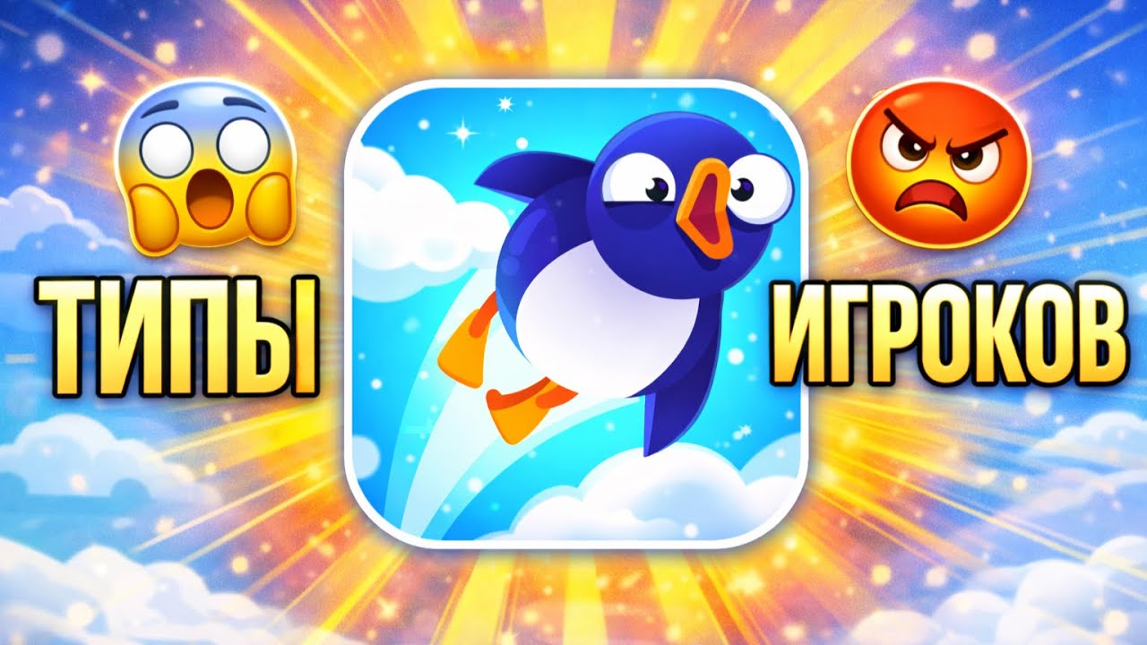 15 типов игроков в Bouncemasters