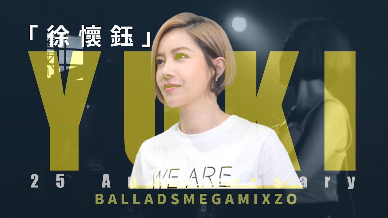 徐懷鈺 Yuki - 首首經典 隻隻主打｜18首經典抒情組曲Megamix