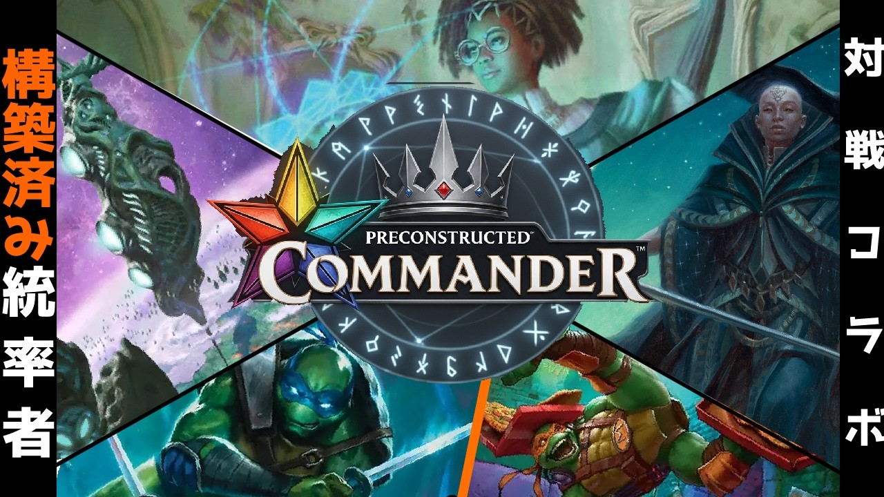 【MTG】【統率者】カワバンガ！構築済み統率者対戦！
