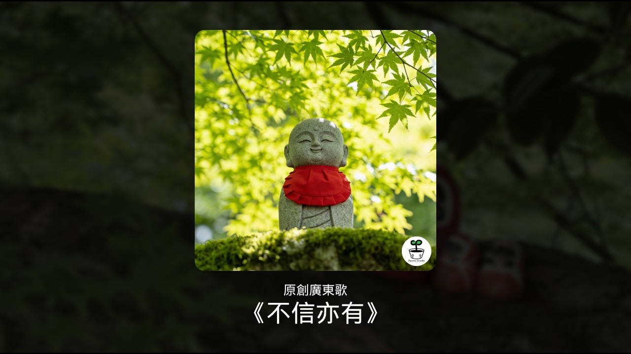 【廣東歌】不信亦有 | 原創 Cantopop | Pacess Studio #9