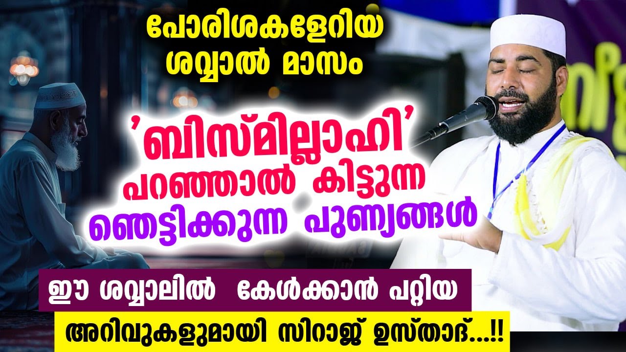 ഈ പോരിശയേറിയ സമയങ്ങളിൽ ബിസ്മില്ലാഹി ചൊല്ലൂ... കിട്ടുന്നത് ഞെട്ടിക്കുന്ന പുണ്യങ്ങൾ Sirajudheen usthad