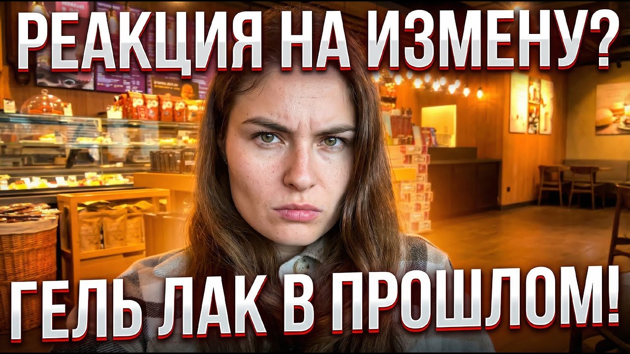 Измена как реагировать? | Сплетни | Сняла гель лак навсегда? |Цены на кофе в Турции |Болтаю с вами|