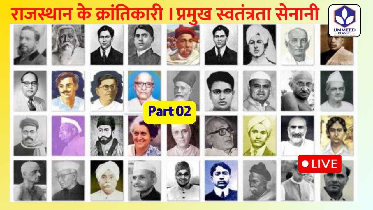 राजस्थान के क्रांतिकारी । प्रमुख स्वतंत्रता सेनानी 02 | याद करने की ट्रिक | by Ummeed classes