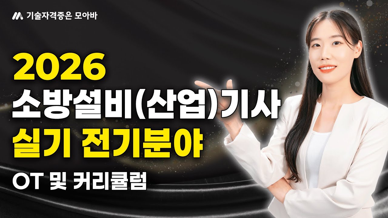 2026 소방설비(산업)기사 실기 전기분야 OT 및 커리큘럼
