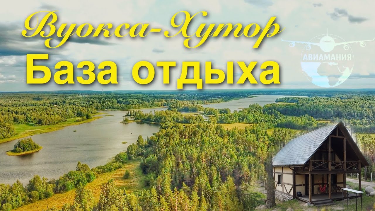 Вуокса Хутор База отдыха Ленинградская область #Авиамания