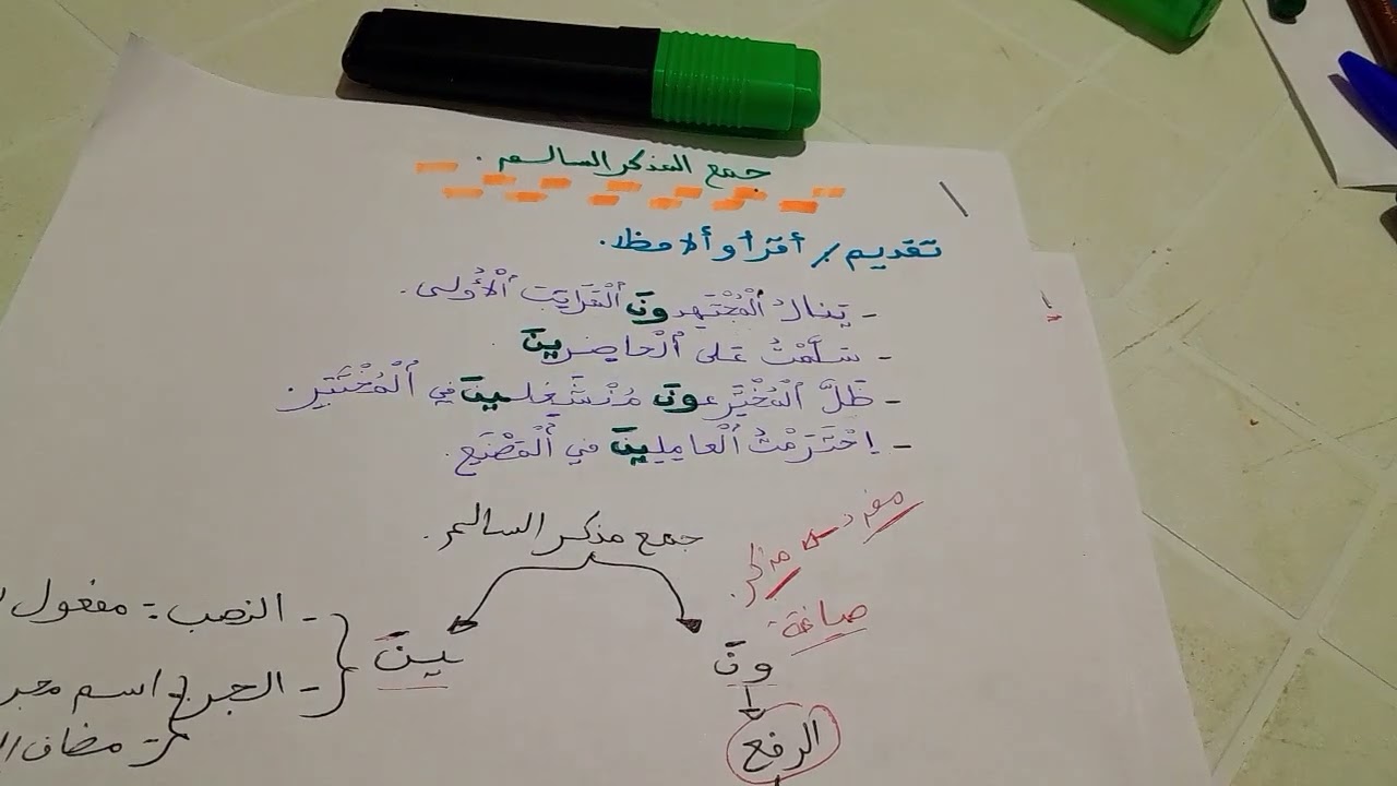 جمع المذكر السالم 