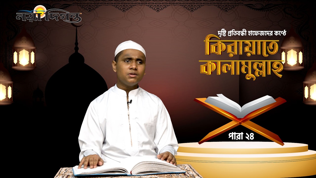 দৃষ্টি প্রতিবন্ধী হাফেজদের কণ্ঠে কিরায়াতে কালামুল্লাহ, পারা ২৪ | Naya Diganta