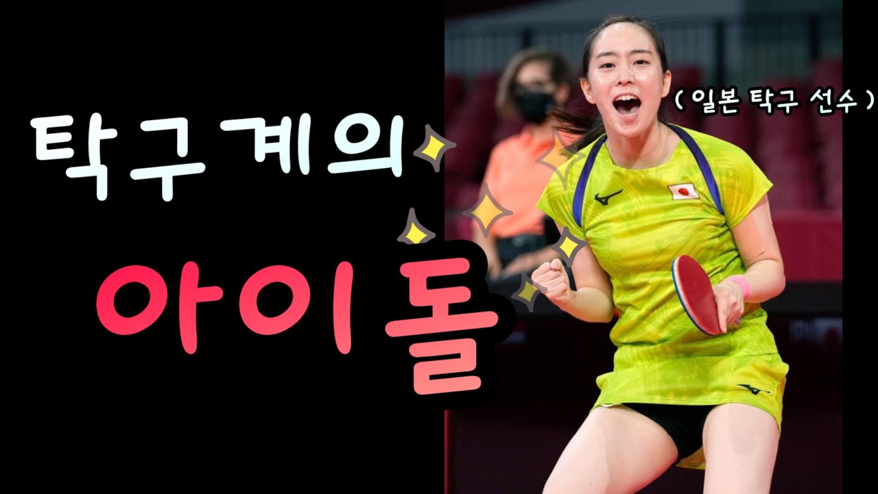 일본에서 국민적 사랑을 받는 일본 여자 탁구 선수의 이야기 (이시카와 카즈미, Kasumi ishikawa, 石川 佳純)