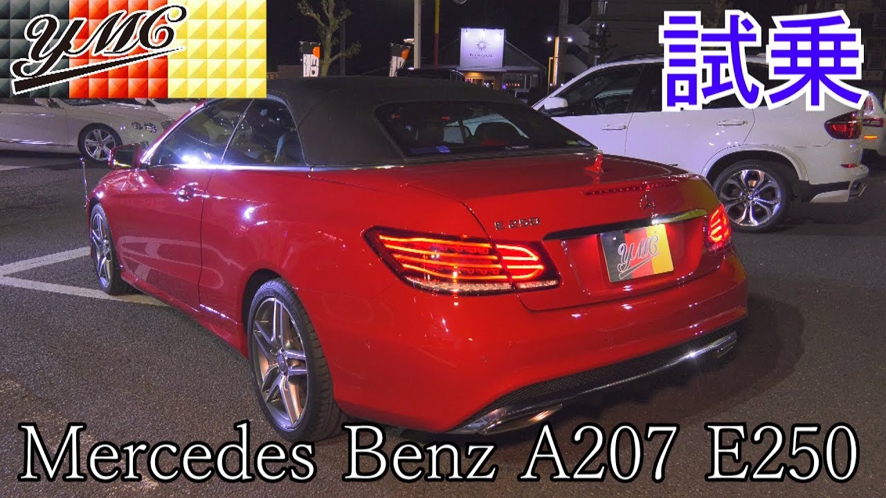 A207 E250カブリオレ試乗 ベンツは優雅に乗りたいよね！ヨシダ自動車