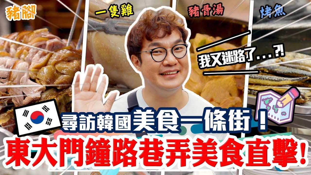 首爾東大門美食一條街｜豬腳、烤魚、一隻雞，韓國主廚帶路50年老店